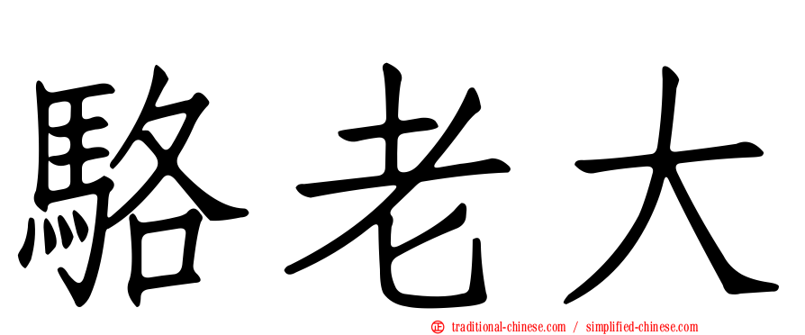 駱老大