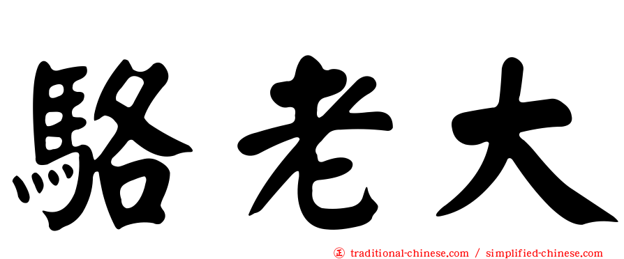 駱老大