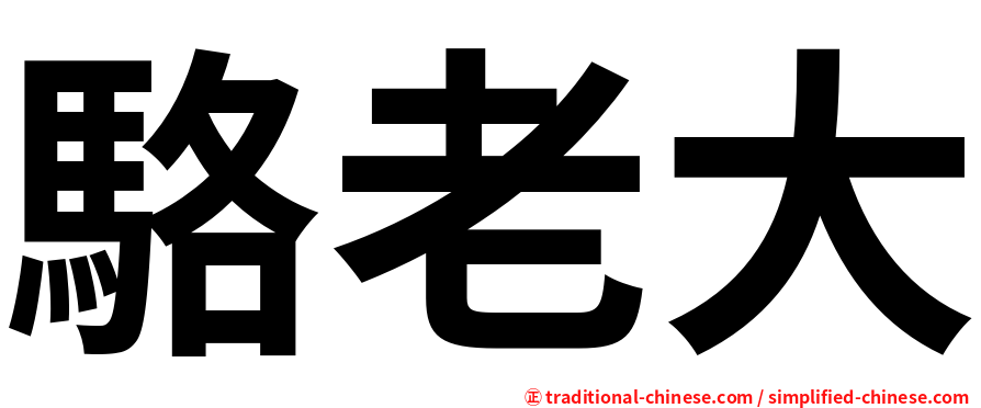 駱老大