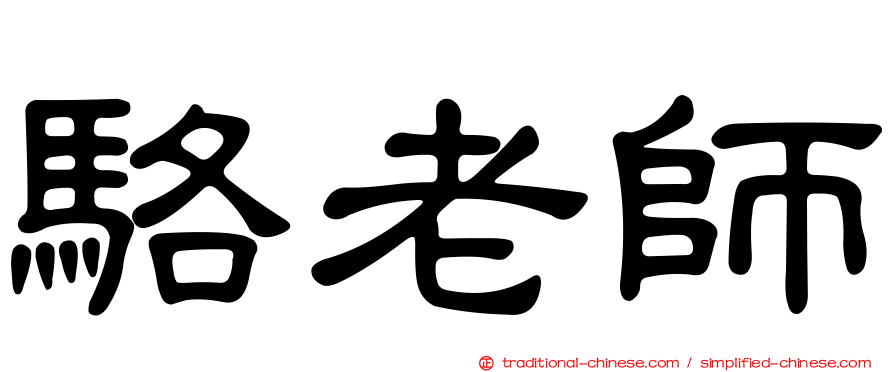 駱老師