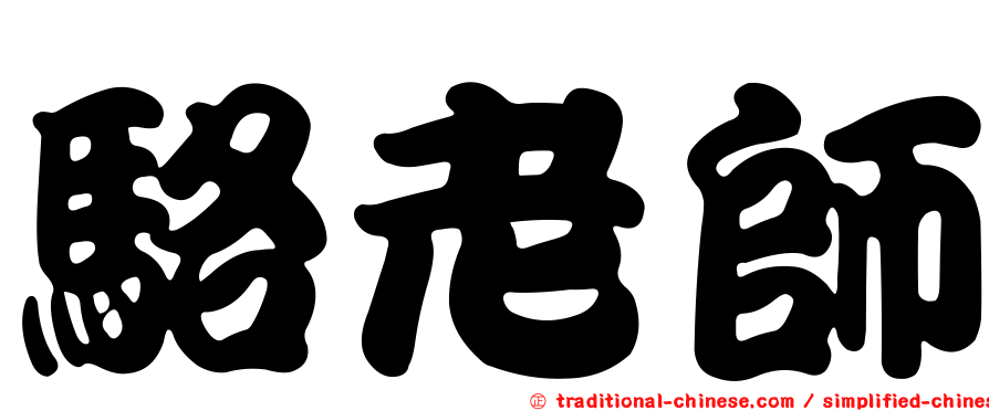 駱老師