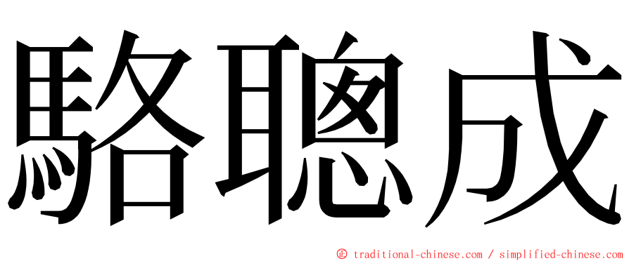 駱聰成 ming font