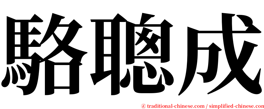 駱聰成 serif font