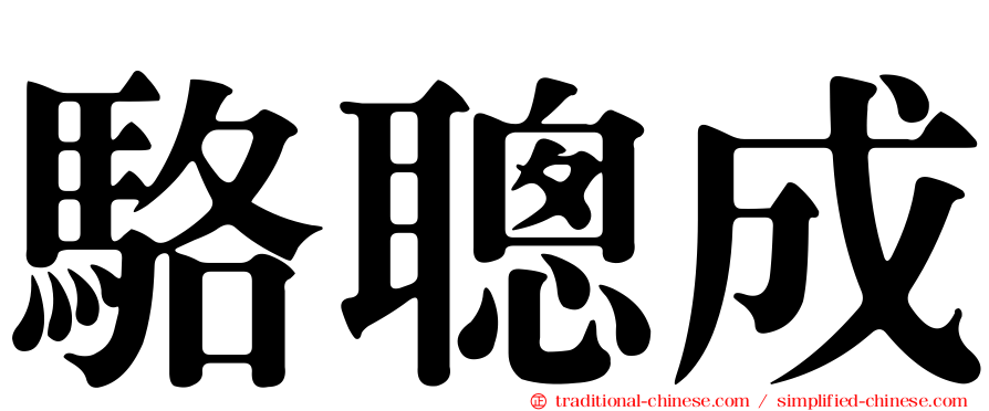 駱聰成