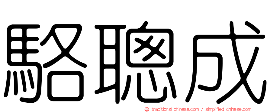駱聰成
