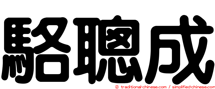 駱聰成