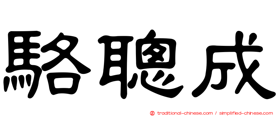 駱聰成