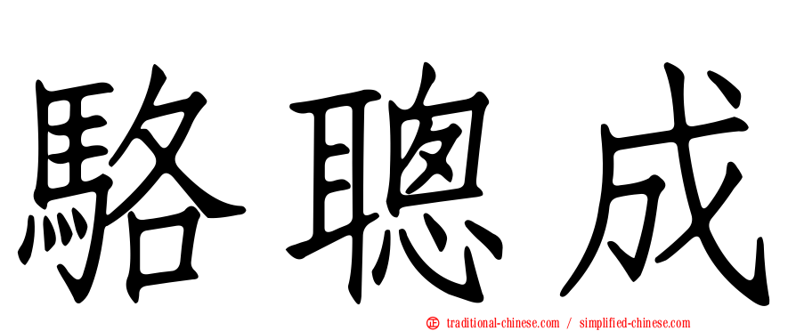 駱聰成