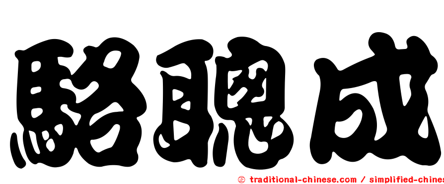 駱聰成