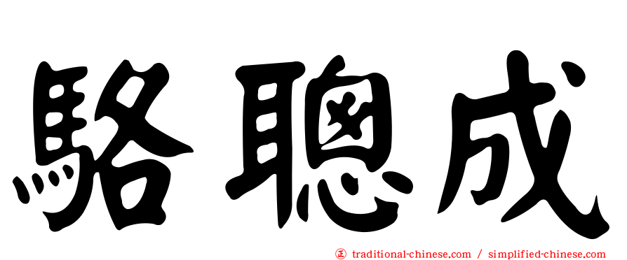 駱聰成
