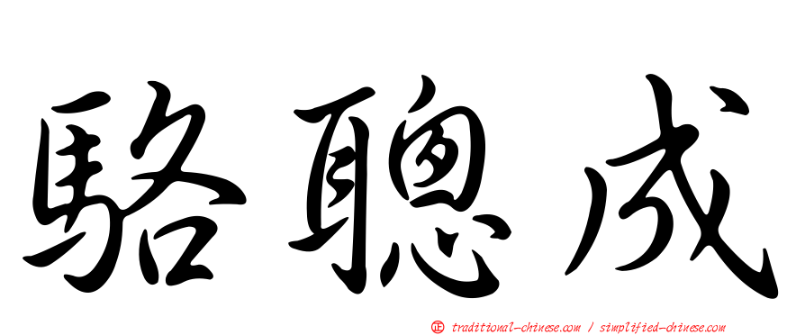 駱聰成