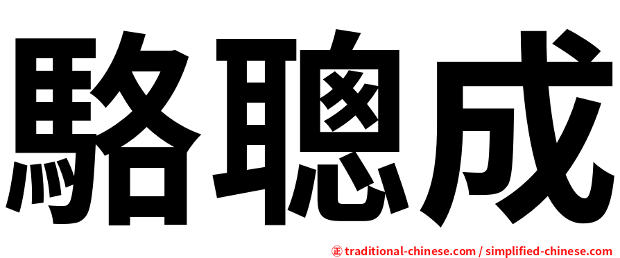 駱聰成