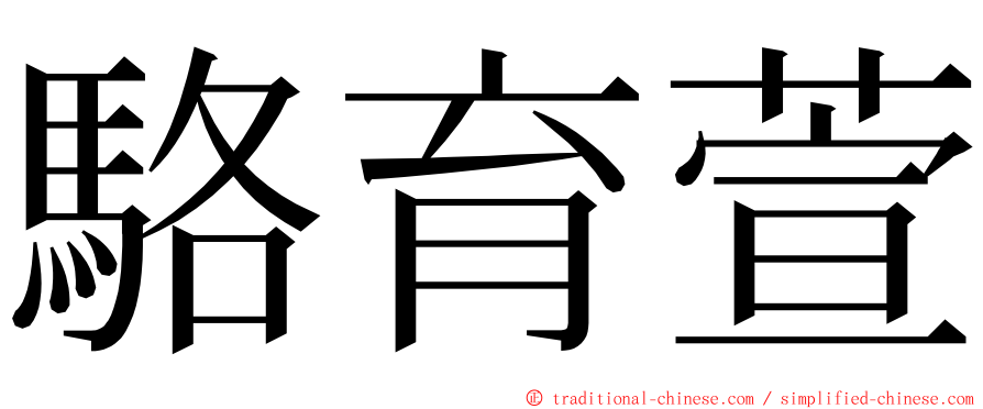 駱育萱 ming font