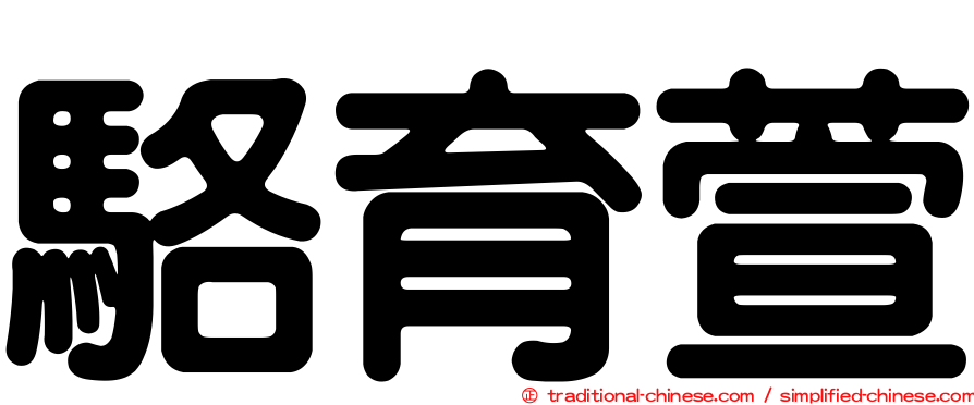 駱育萱
