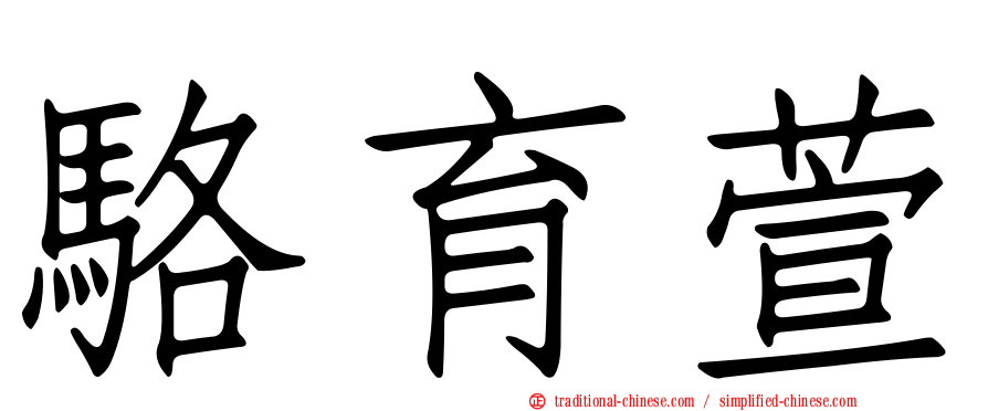 駱育萱