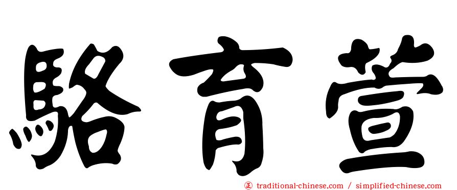 駱育萱