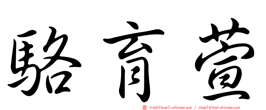 駱育萱