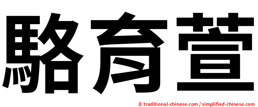 駱育萱