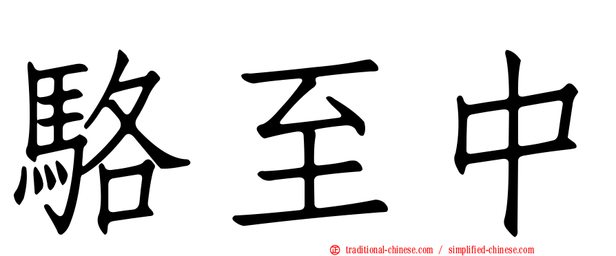 駱至中