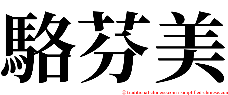 駱芬美 serif font
