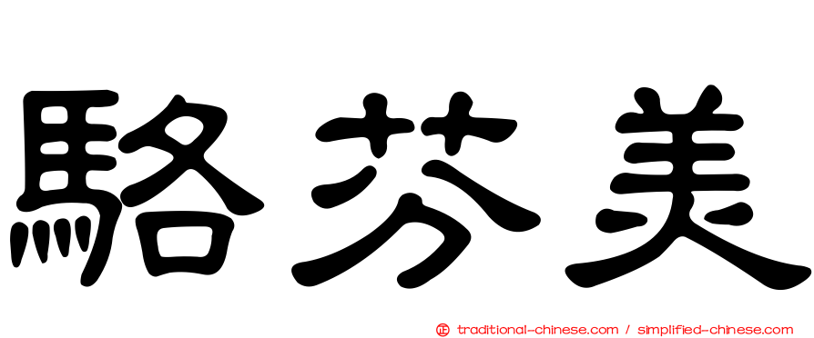 駱芬美