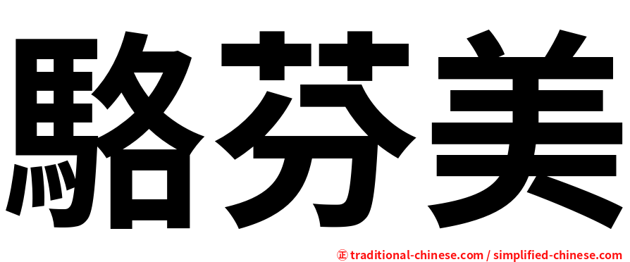 駱芬美