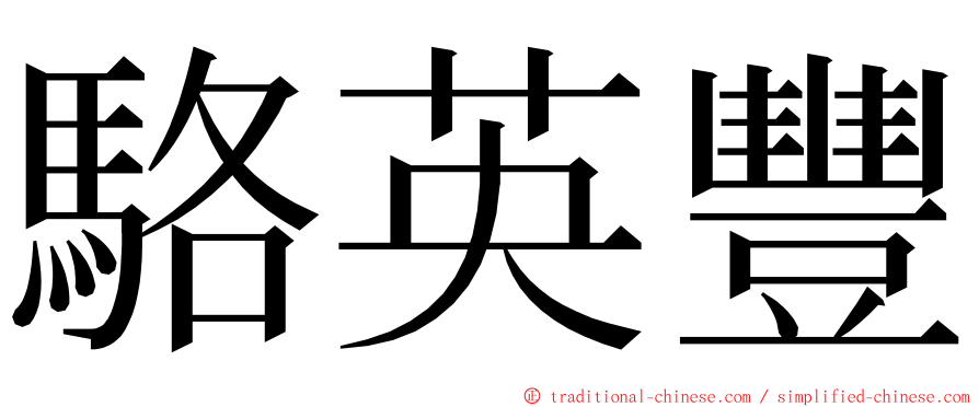 駱英豐 ming font