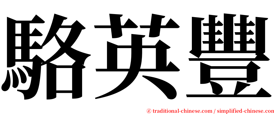 駱英豐 serif font