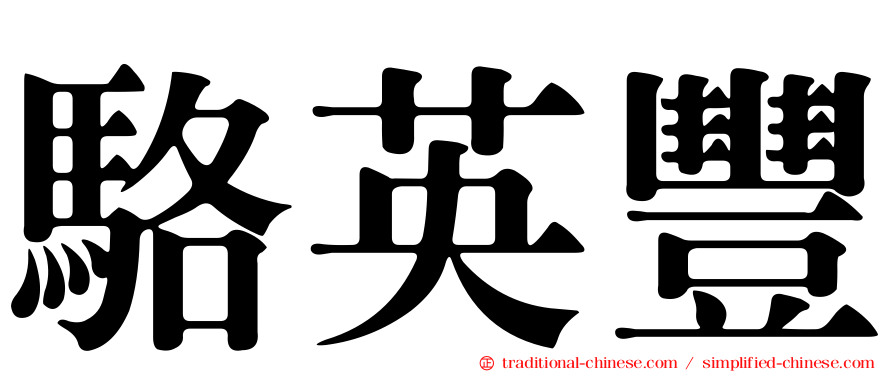 駱英豐