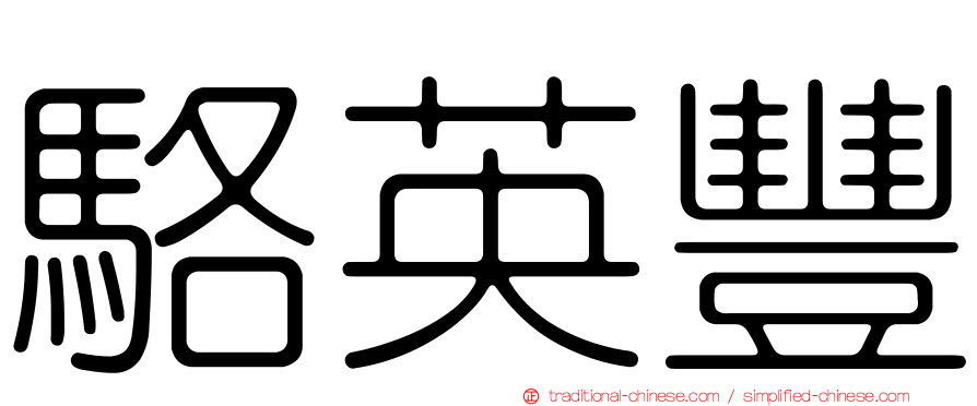 駱英豐