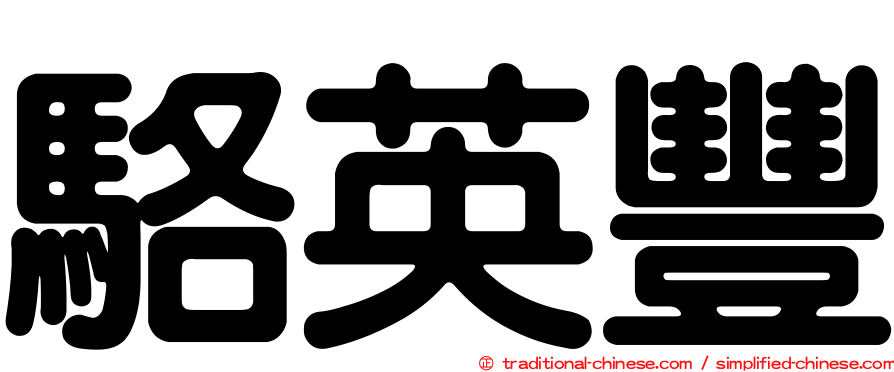 駱英豐