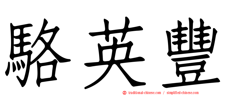 駱英豐