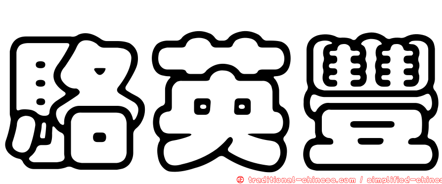 駱英豐