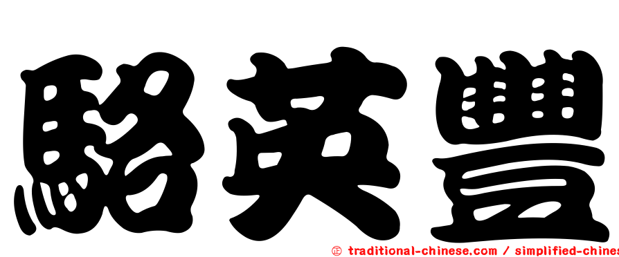 駱英豐