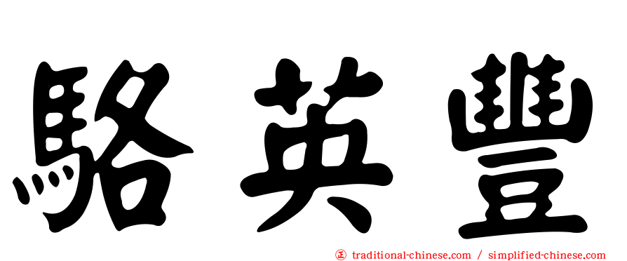 駱英豐