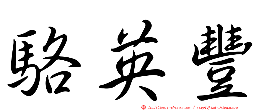 駱英豐