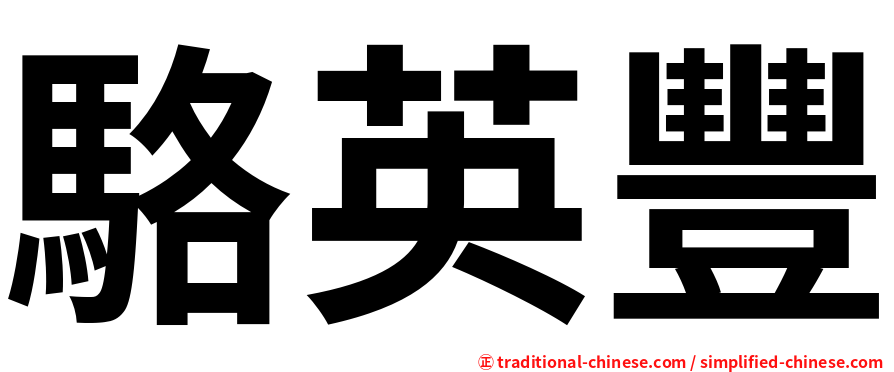 駱英豐