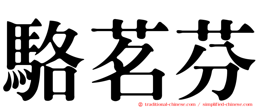 駱茗芬