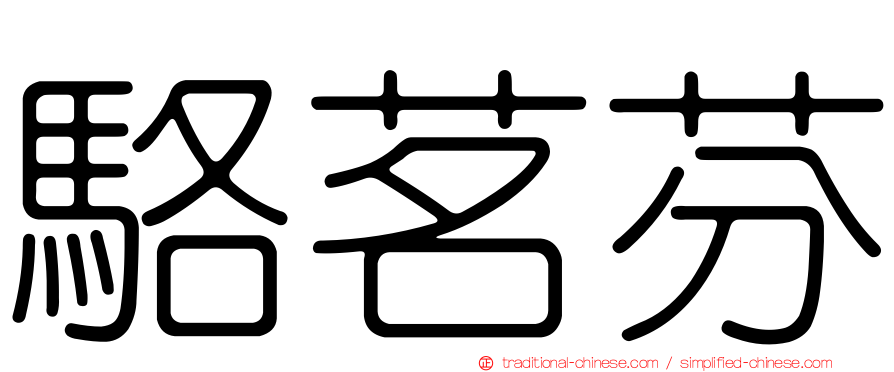 駱茗芬