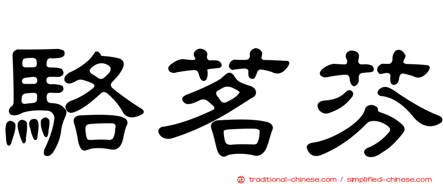 駱茗芬