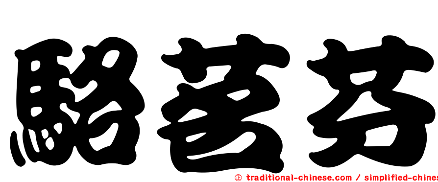 駱茗芬