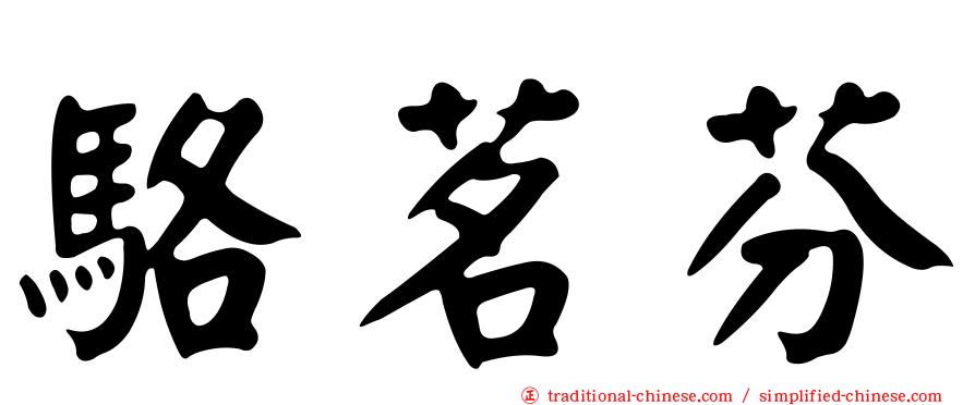 駱茗芬