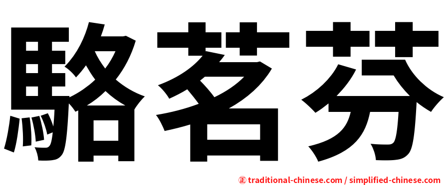 駱茗芬