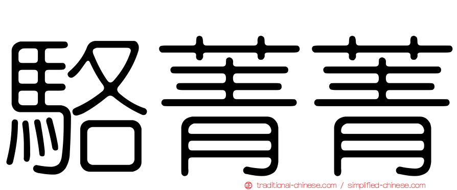 駱菁菁