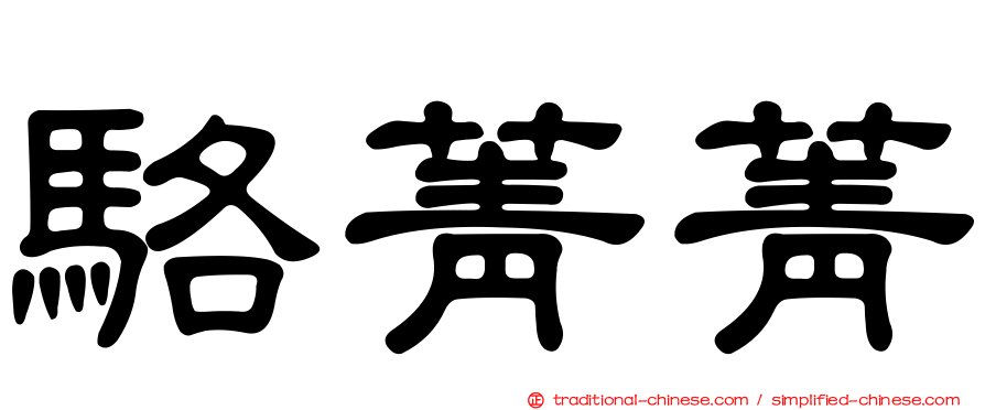 駱菁菁