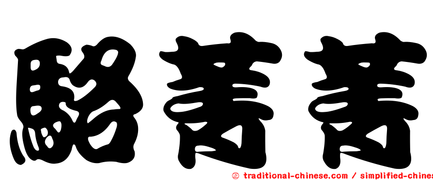 駱菁菁