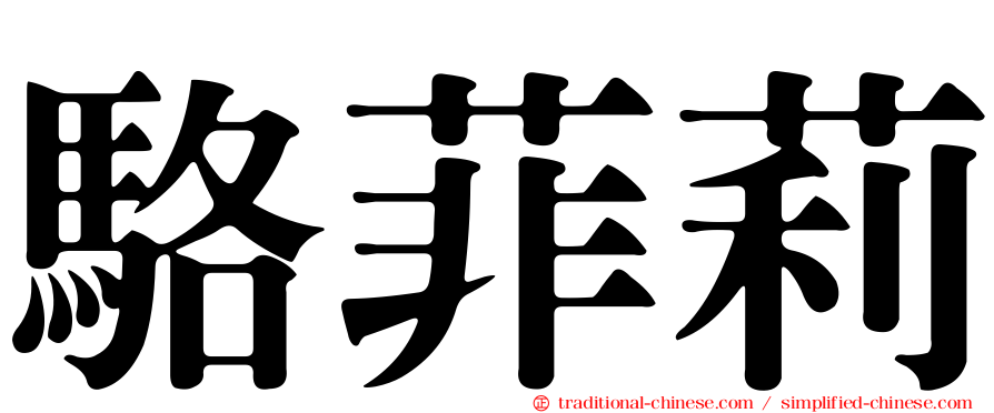 駱菲莉