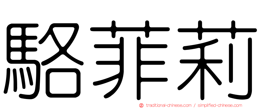 駱菲莉