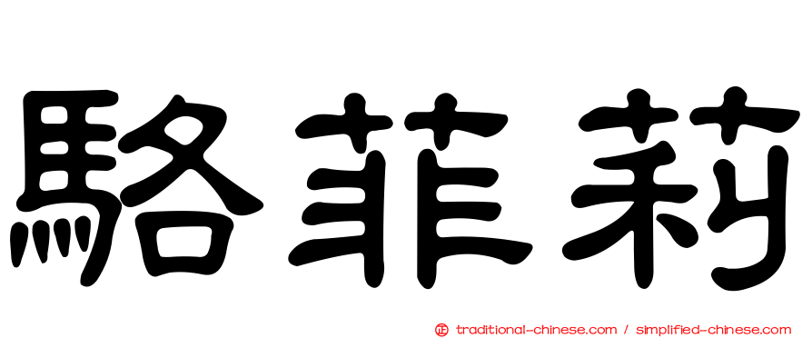 駱菲莉