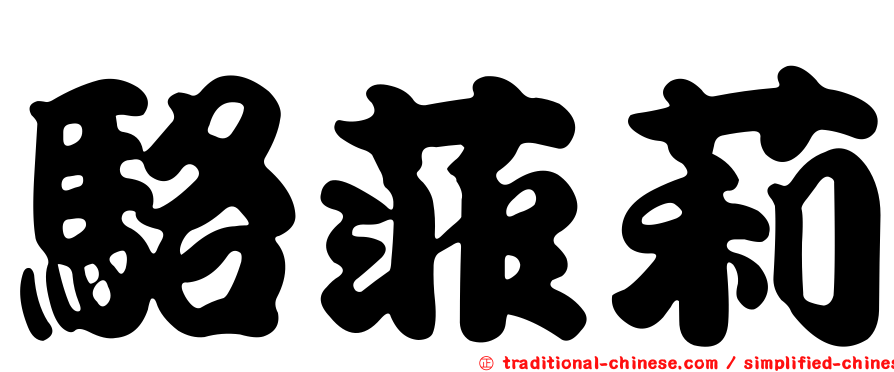 駱菲莉